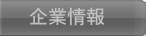企業情報