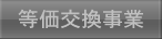 等価交換事業