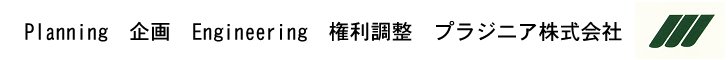 プラジニア株式会社